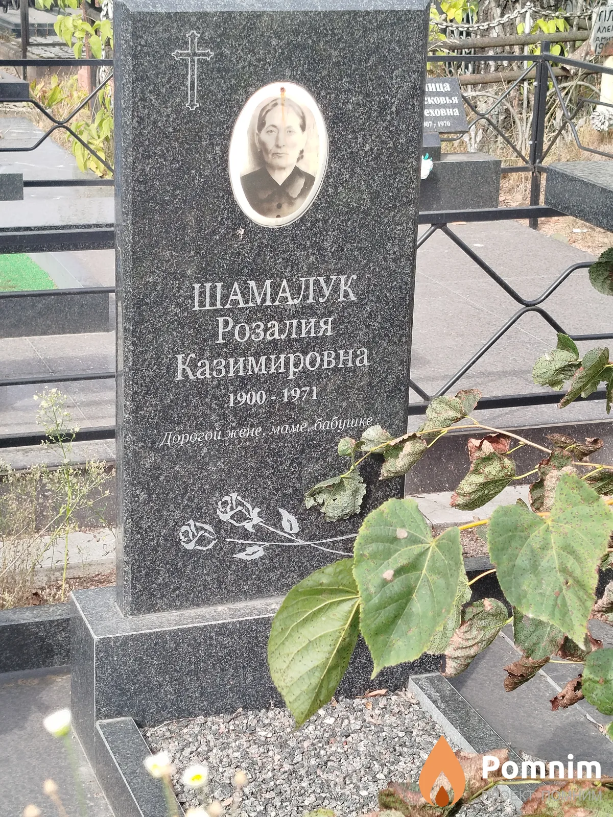 Шамалук Розалия Казимировна
