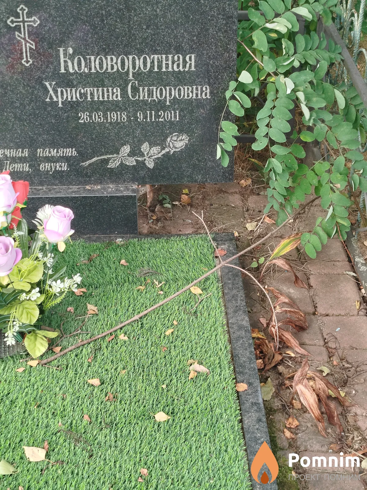 Коловоротная Христина Сидоровна