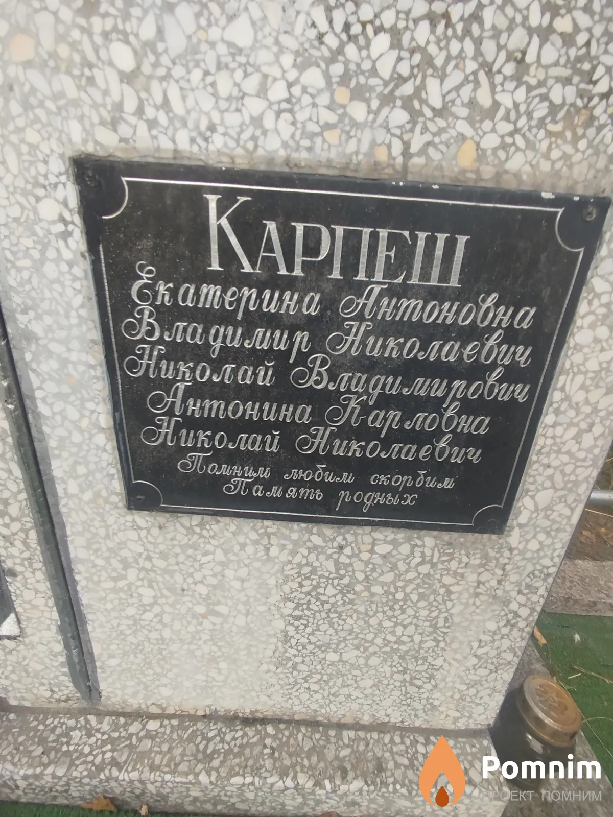 Карпеш Николай Владимирович