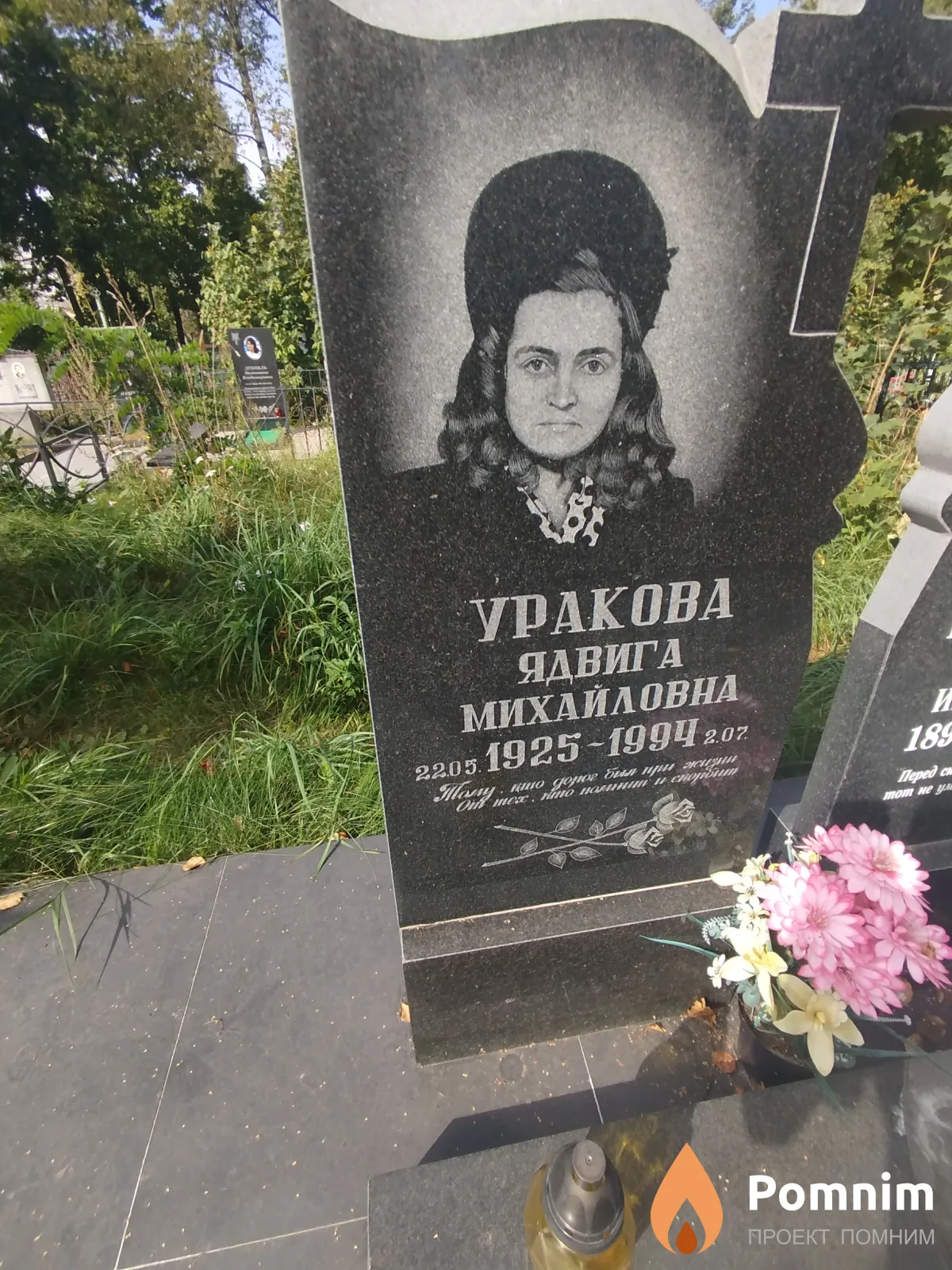 Уракова Ядвига Михайловна