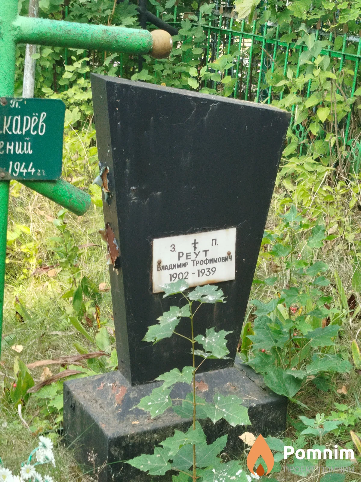 Реут Владимир Трофимович