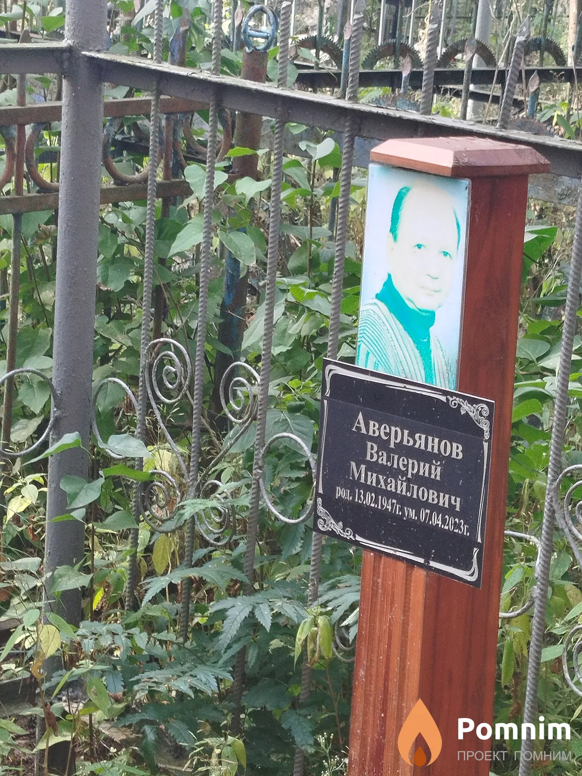 Аверьянов Валерий Михайлович