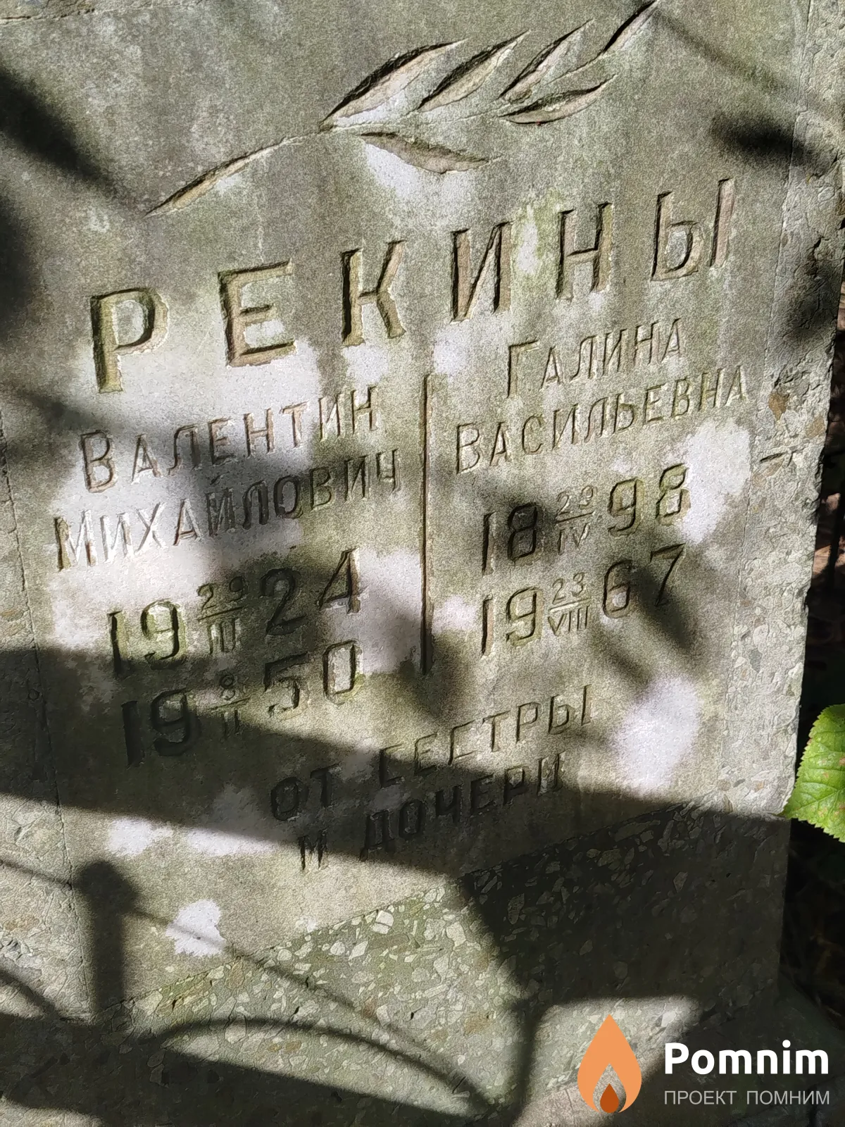Рекин Валентин Михайлович