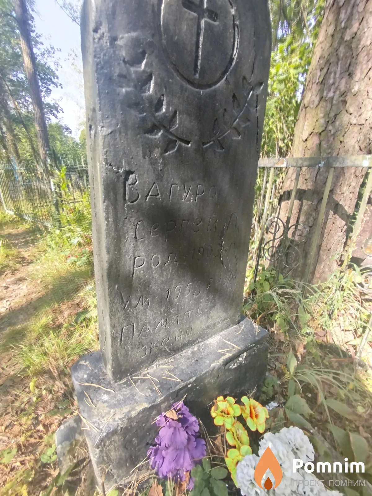Вагуро Сергей