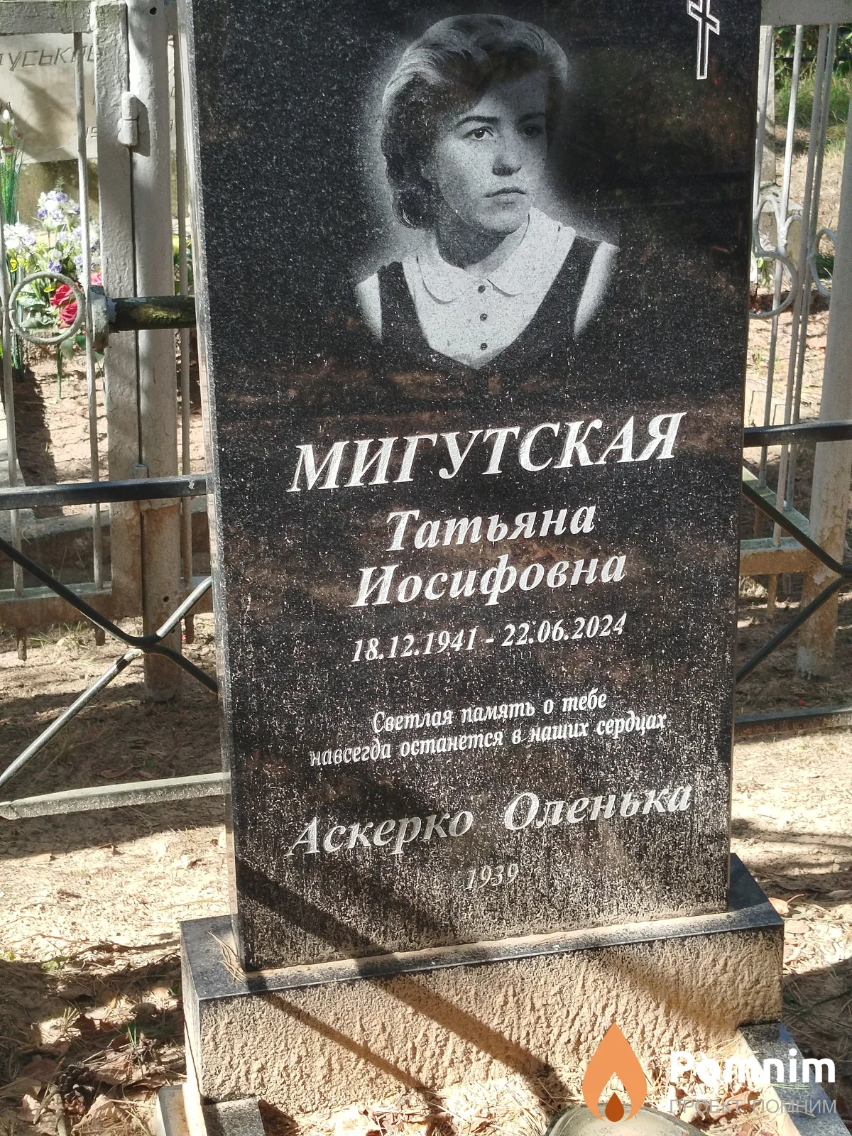 Мигутская Татьяна Иосифовна