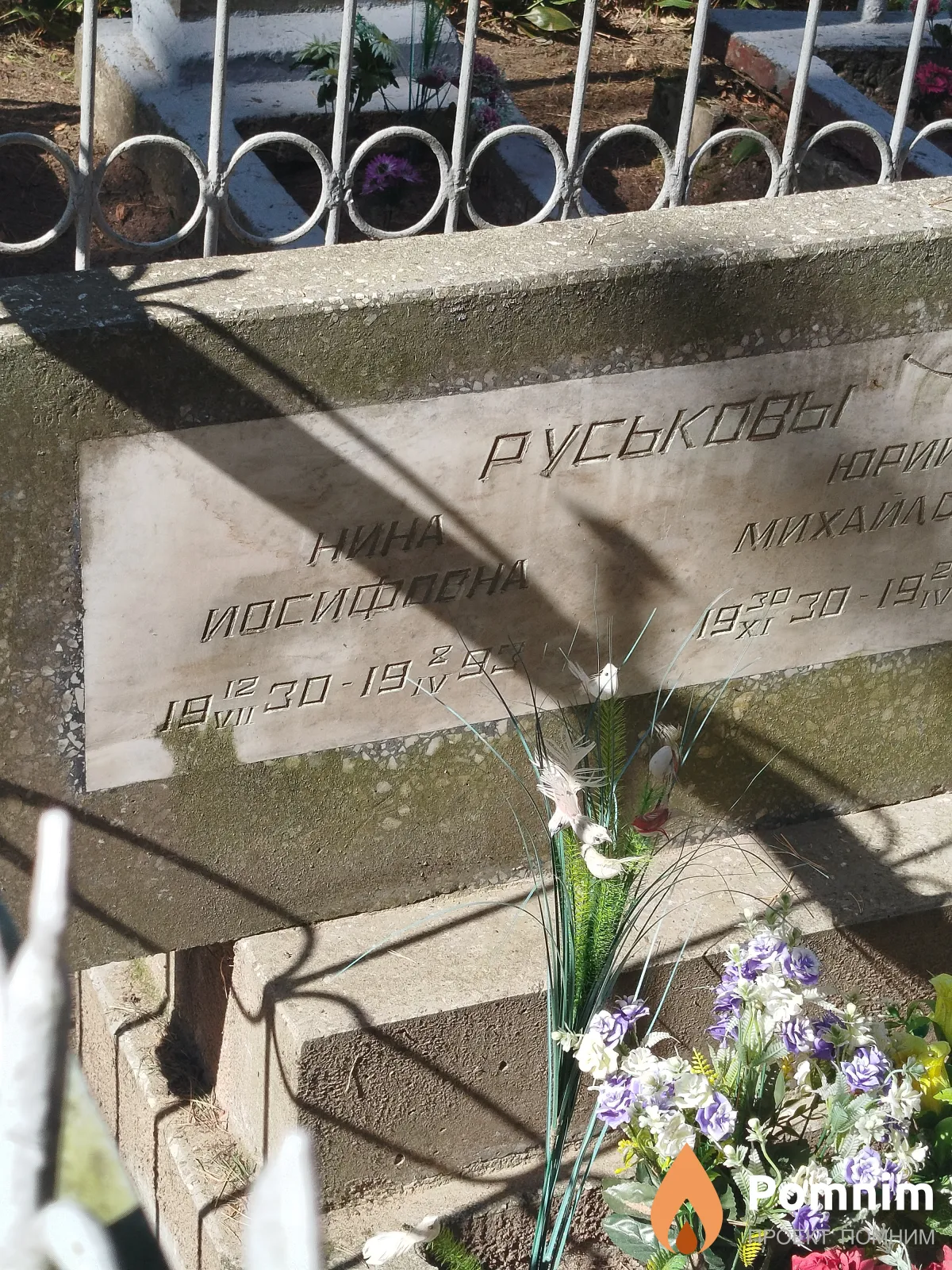 Руськова Нина Иосифовна