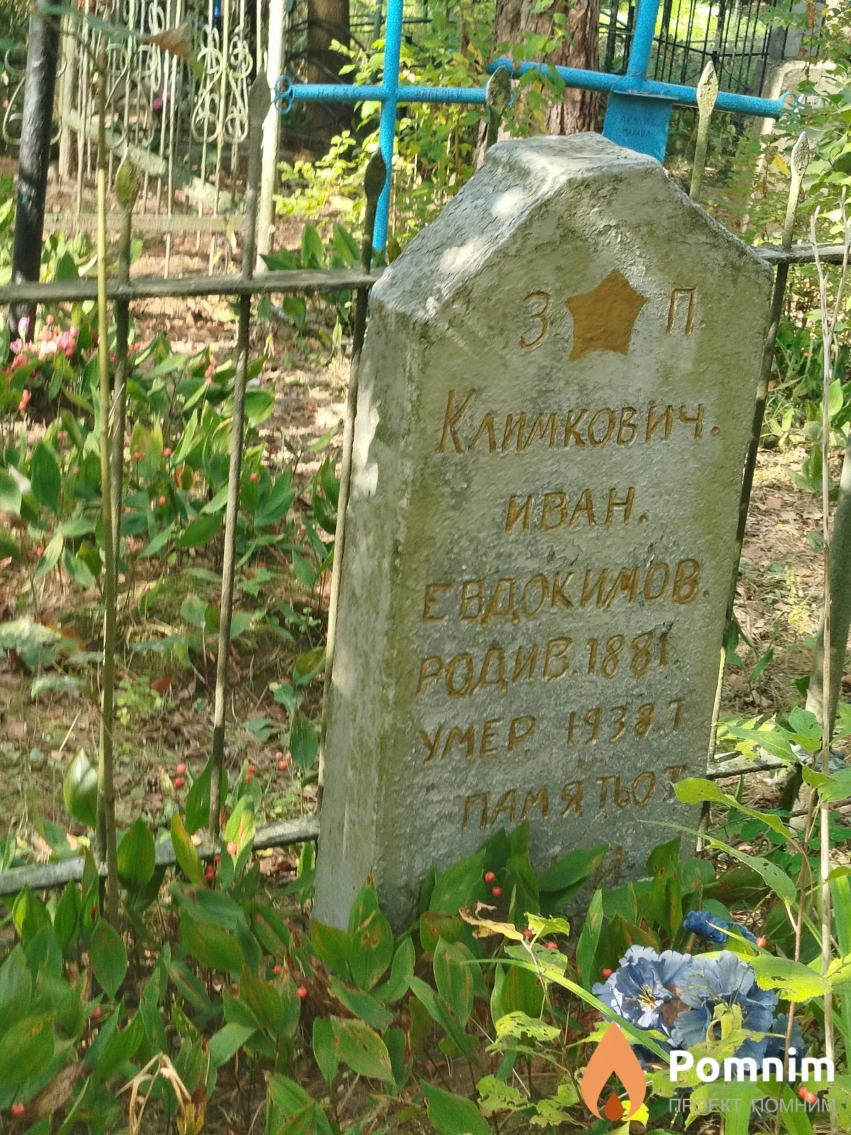 Климкович Иван Евдокимович