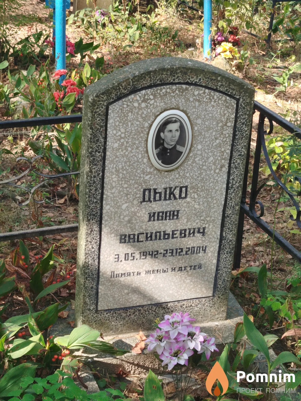 Дыко Иван Васильевич