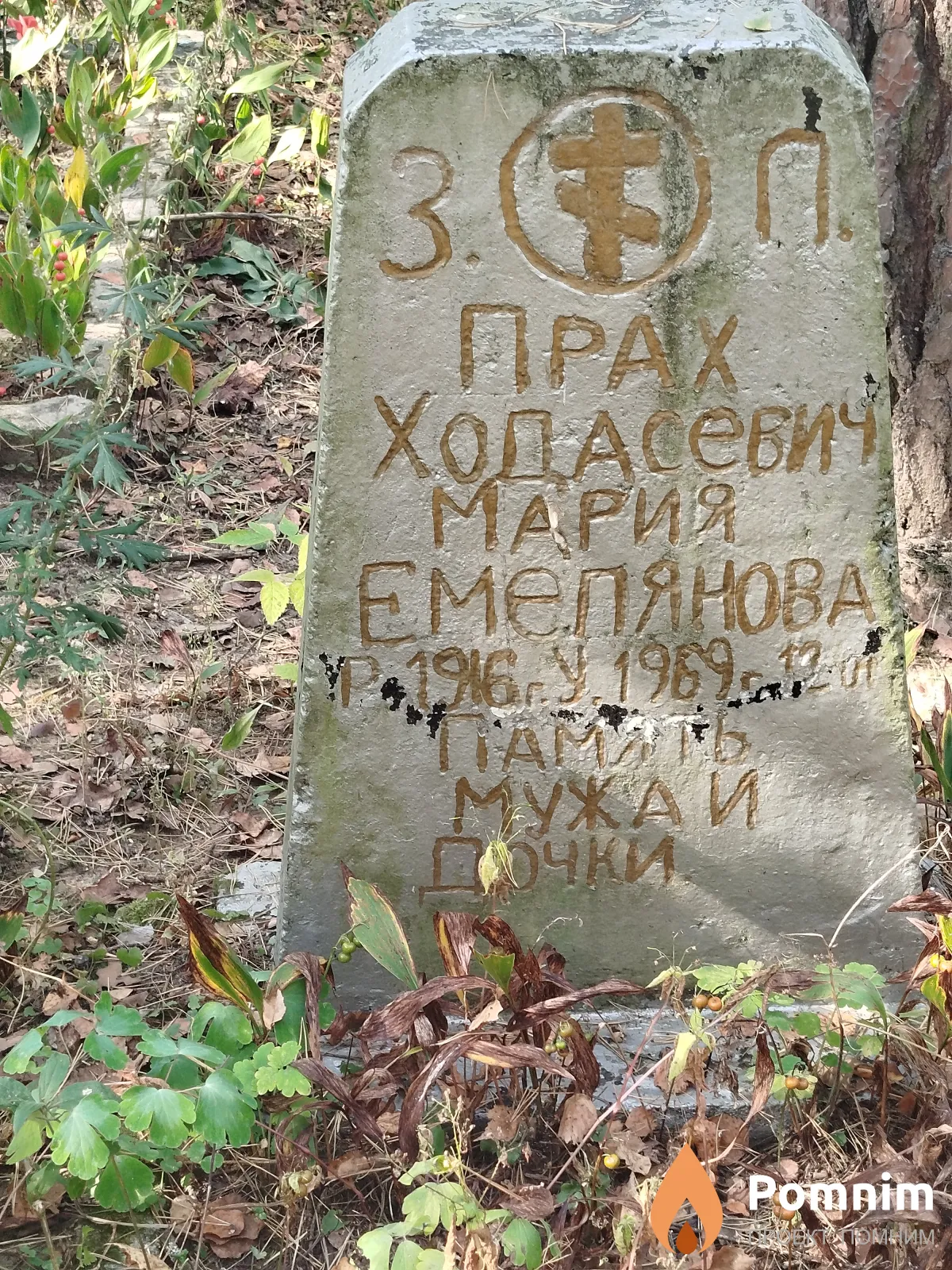 Ходасевич Мария Емельяновна
