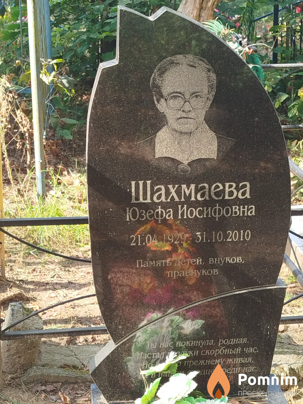 Шахмаева Юзефа Иосифовна