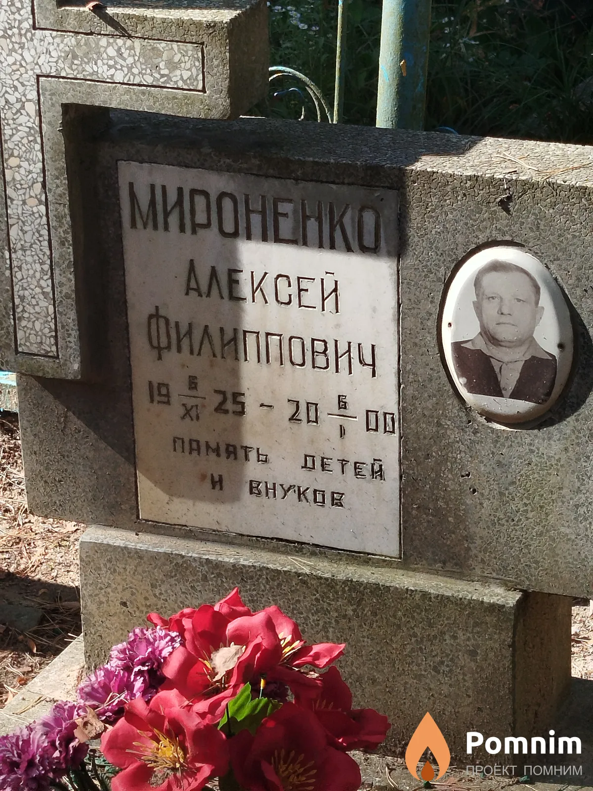Мироненко Алексей Филиппович