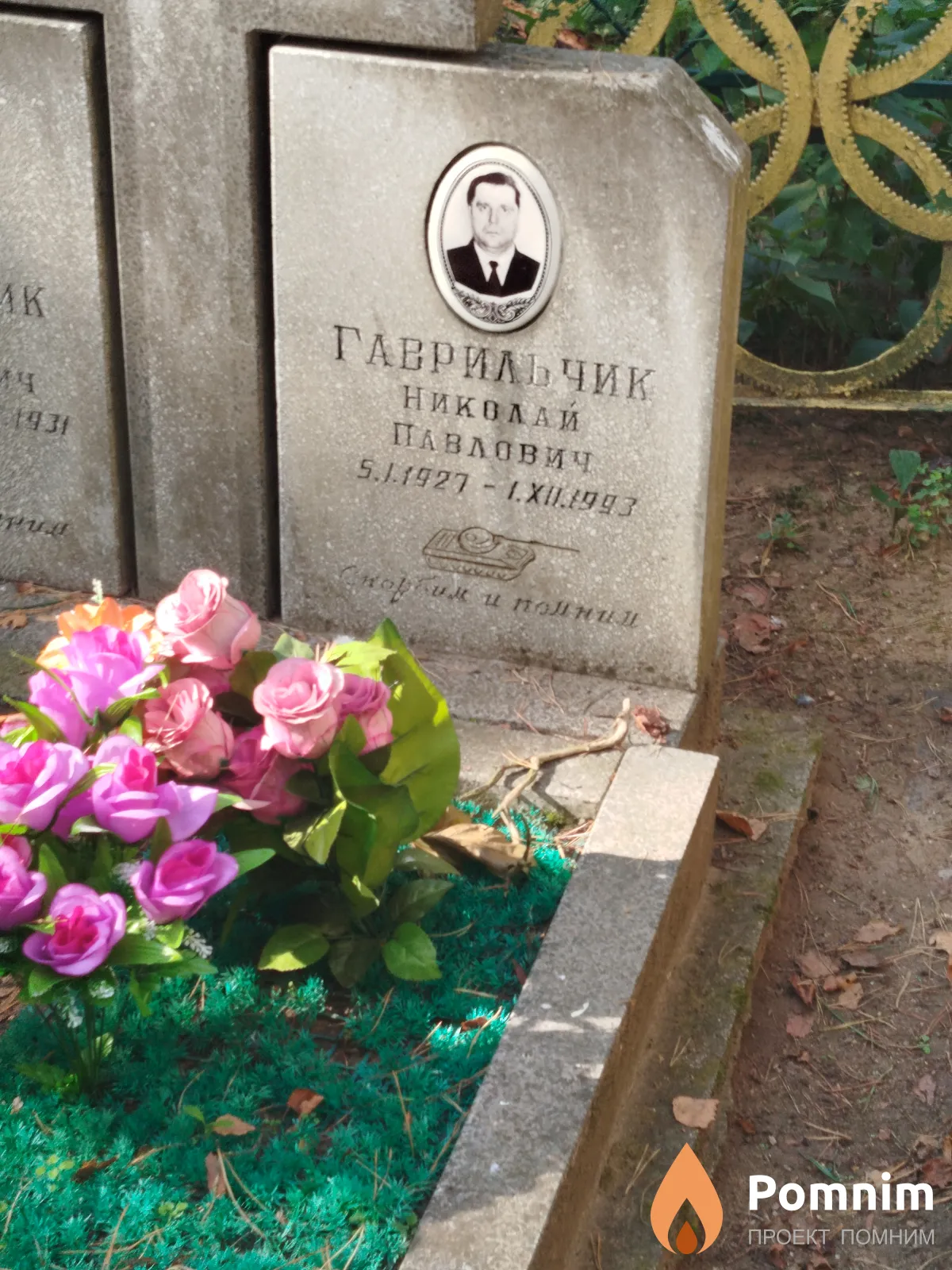 Гаврильчик Николай Павлович