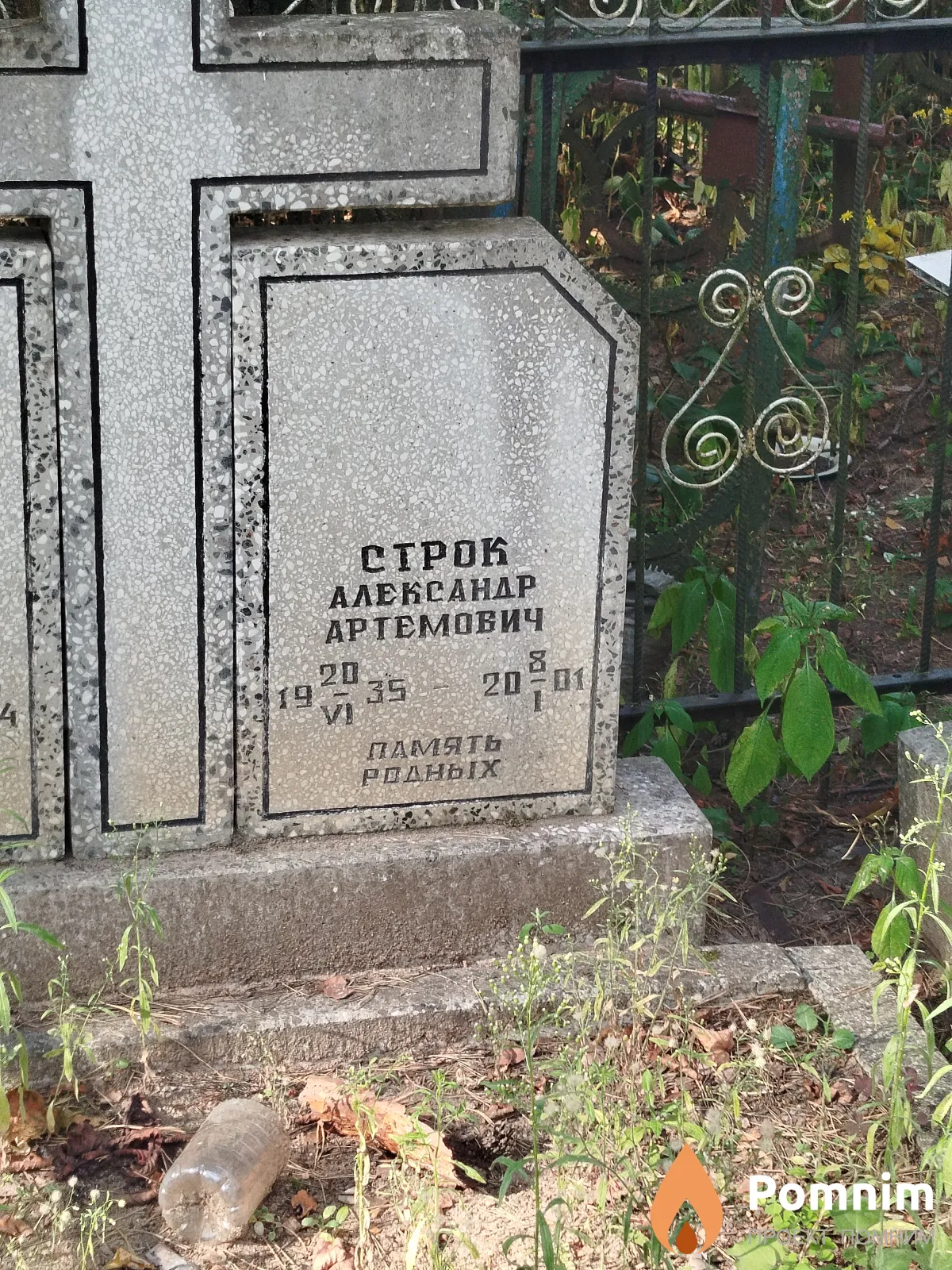 Cтрок Александр Артемович