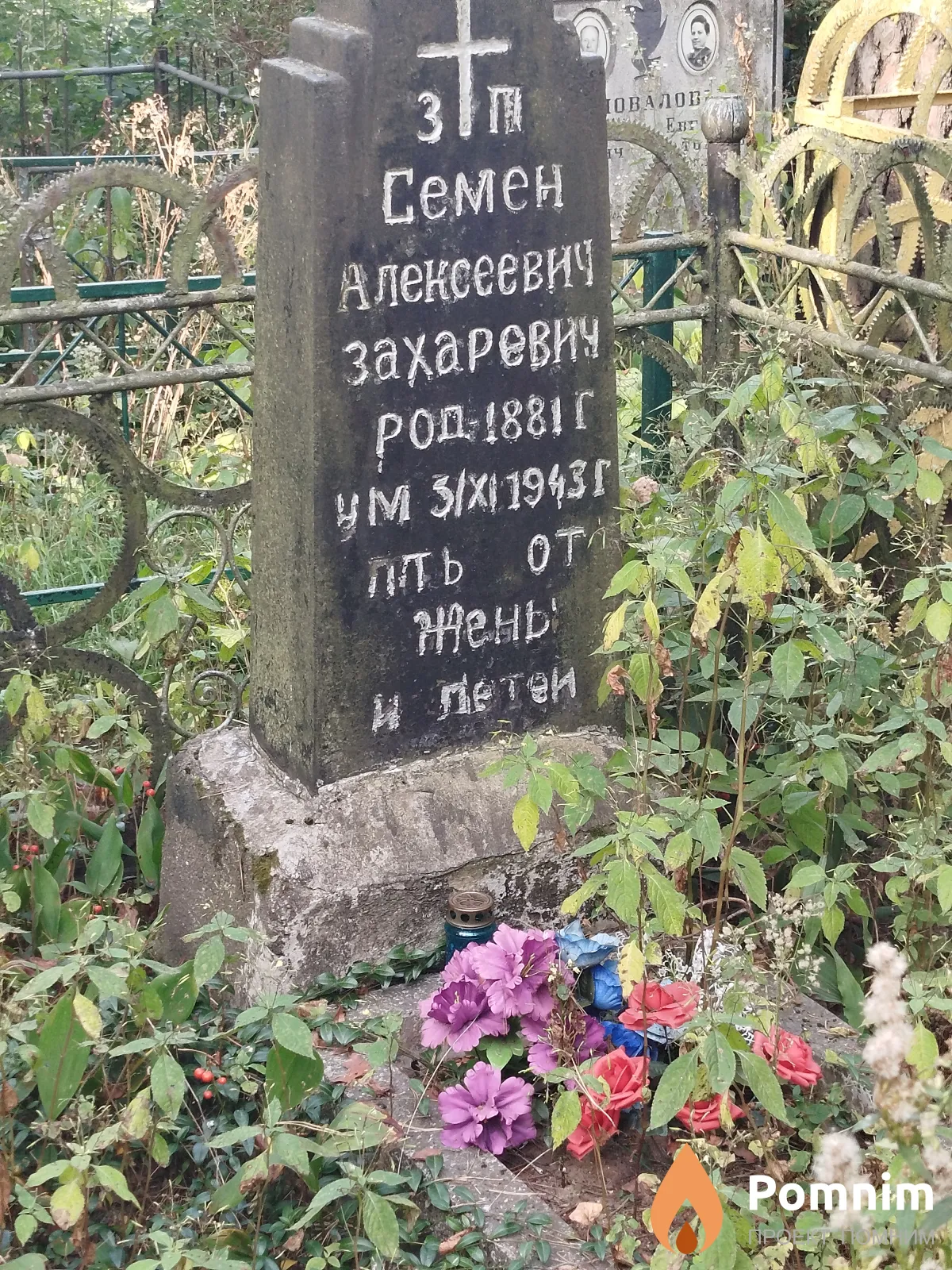 Захаревич Семён Алексеевич