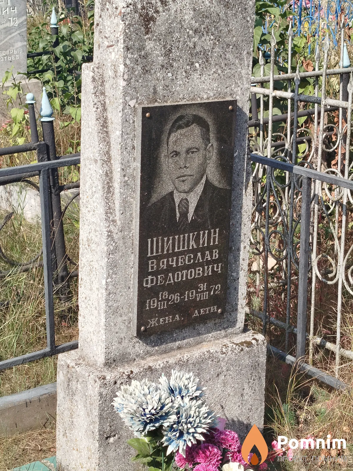 Шишкин Вячеслав Федотович