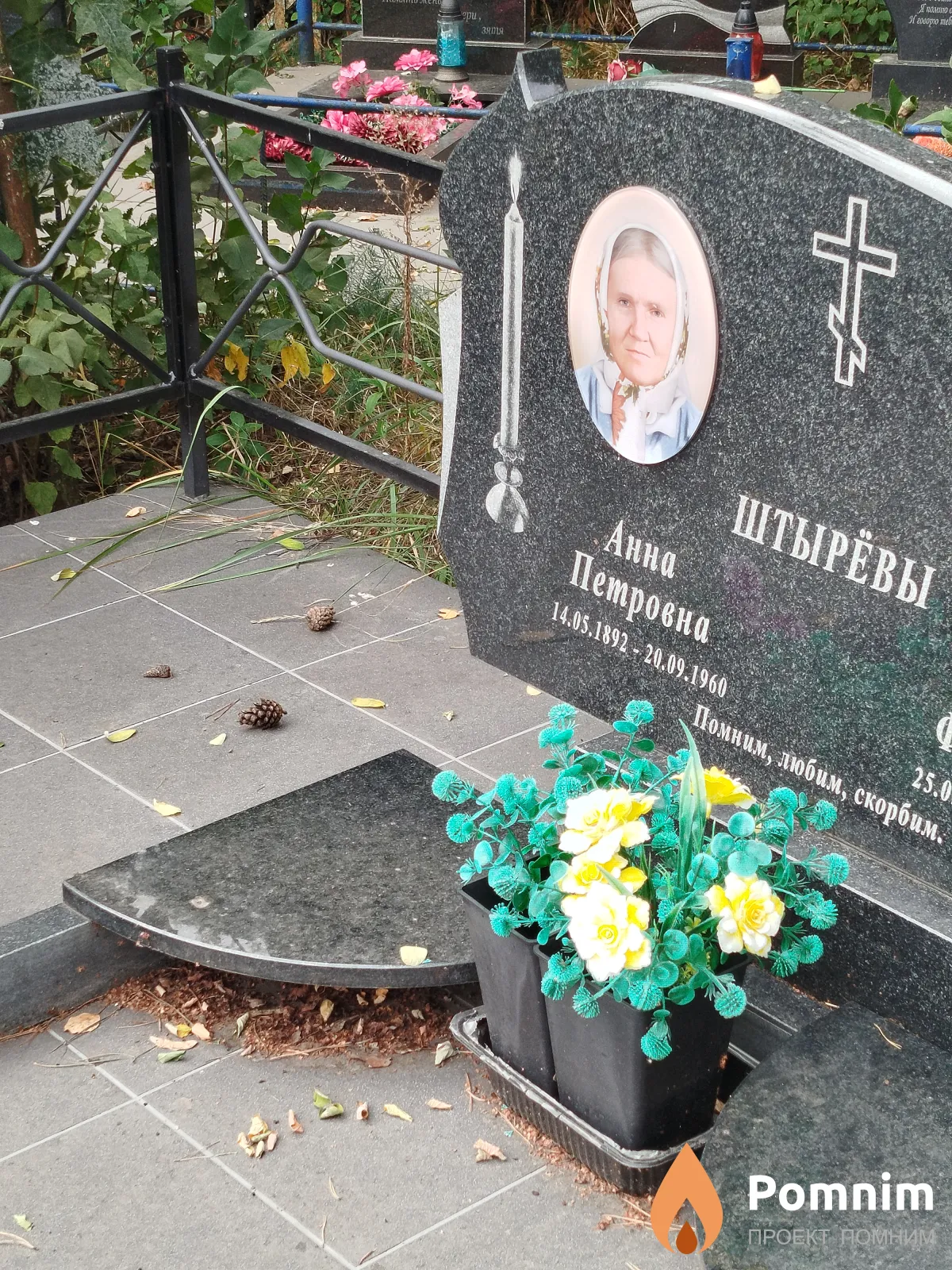 Штырёвы Анна Петровна