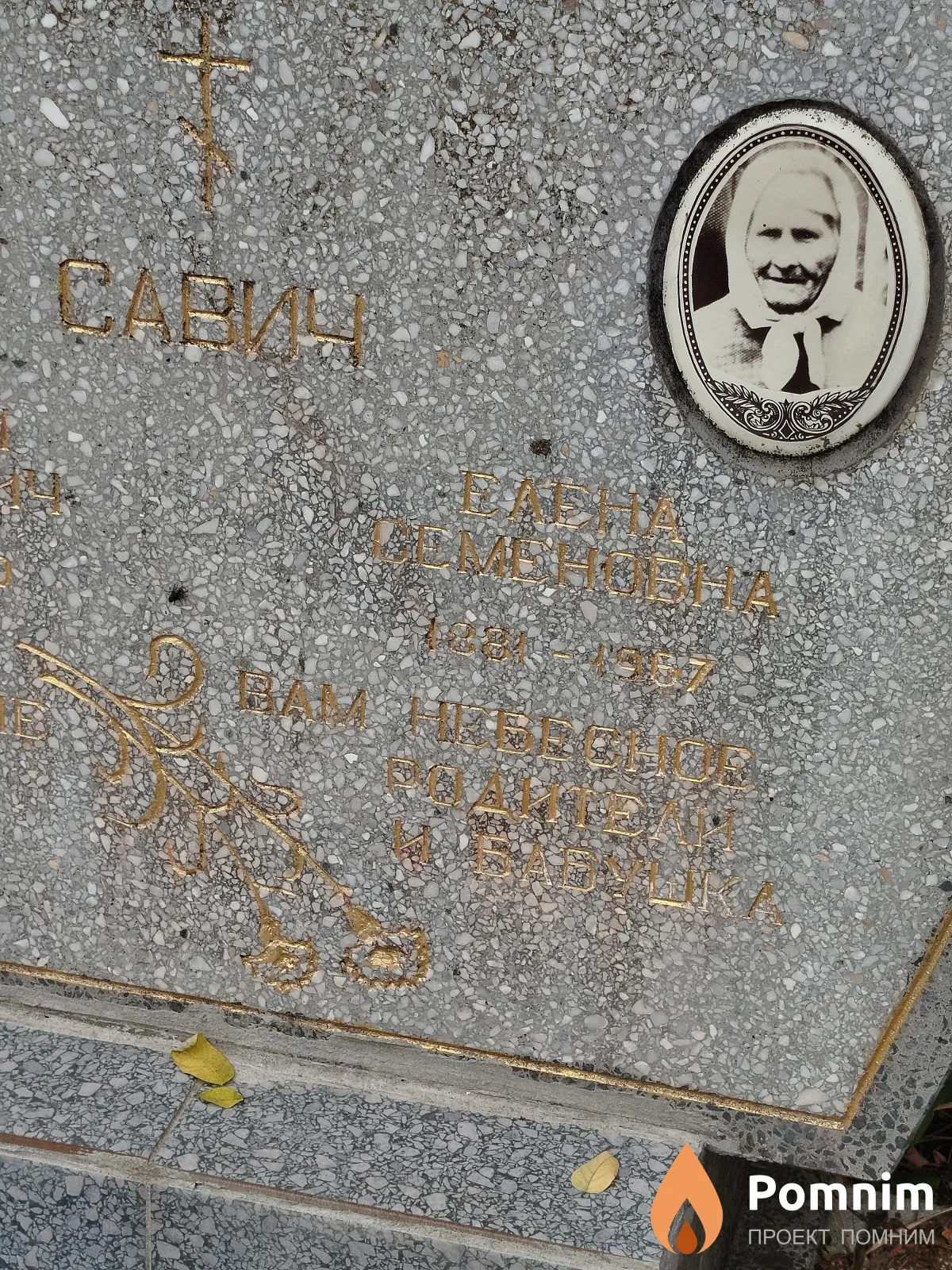 Caвич Елена Семёновна