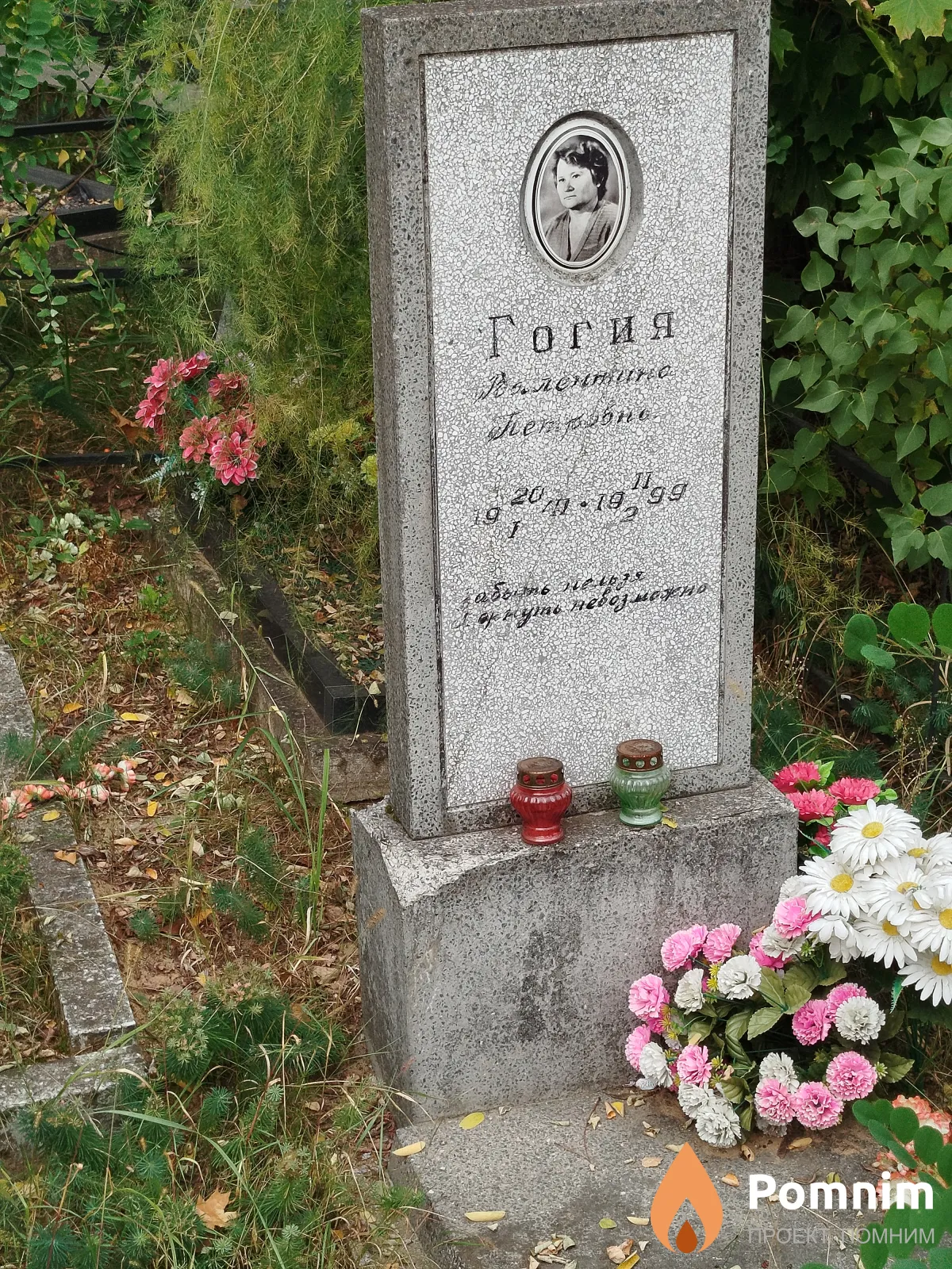 Гогия Валентина Петровна