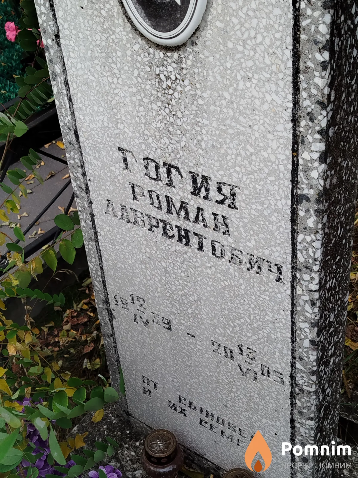 Гогия Роман Лаврентович