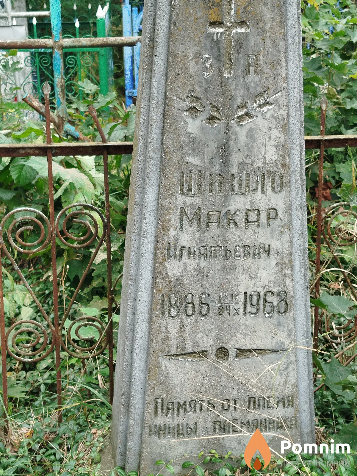 Шишло Maкар Игнатьевич