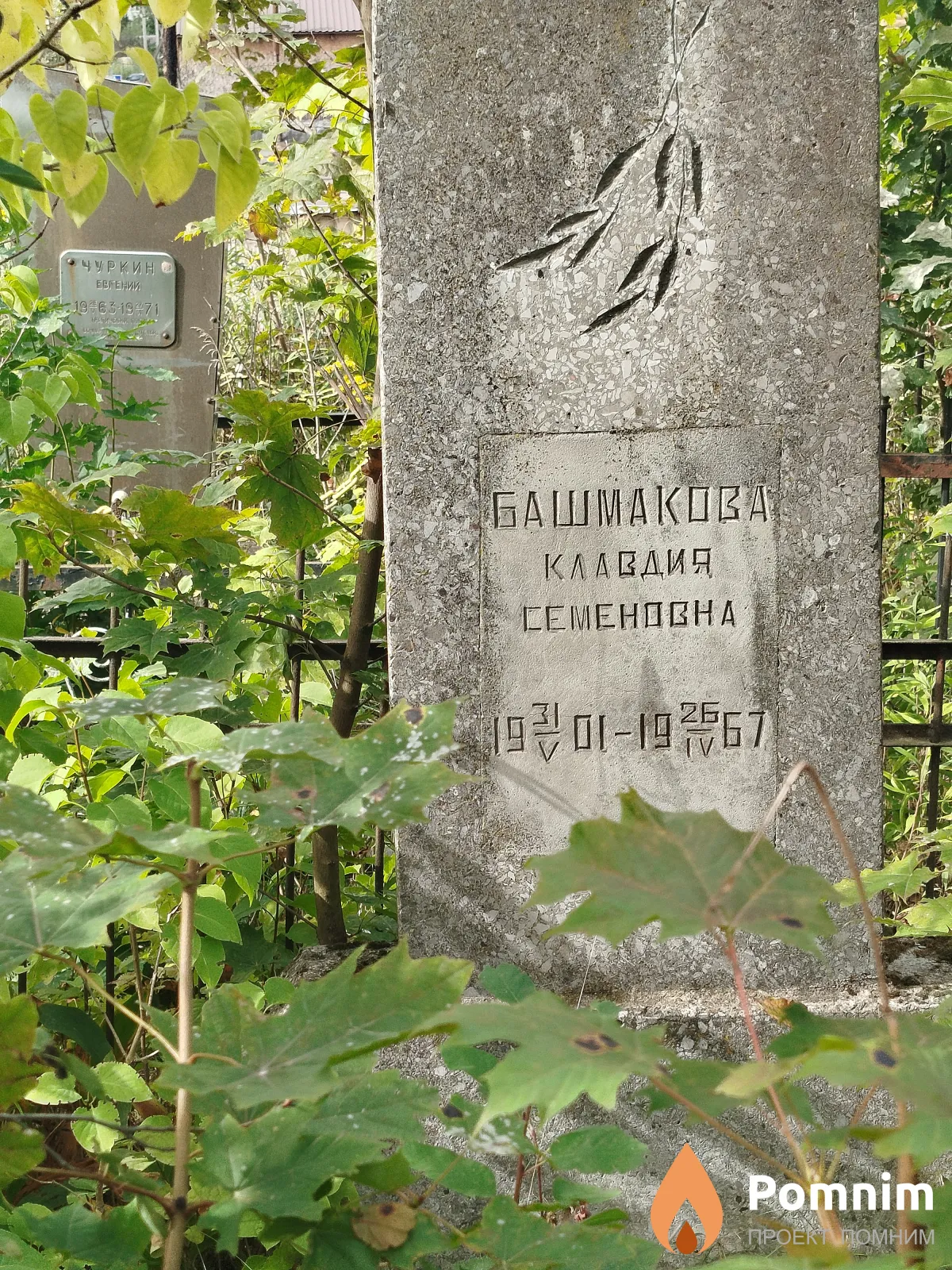 Башмакова Клавдия Ceмёновна