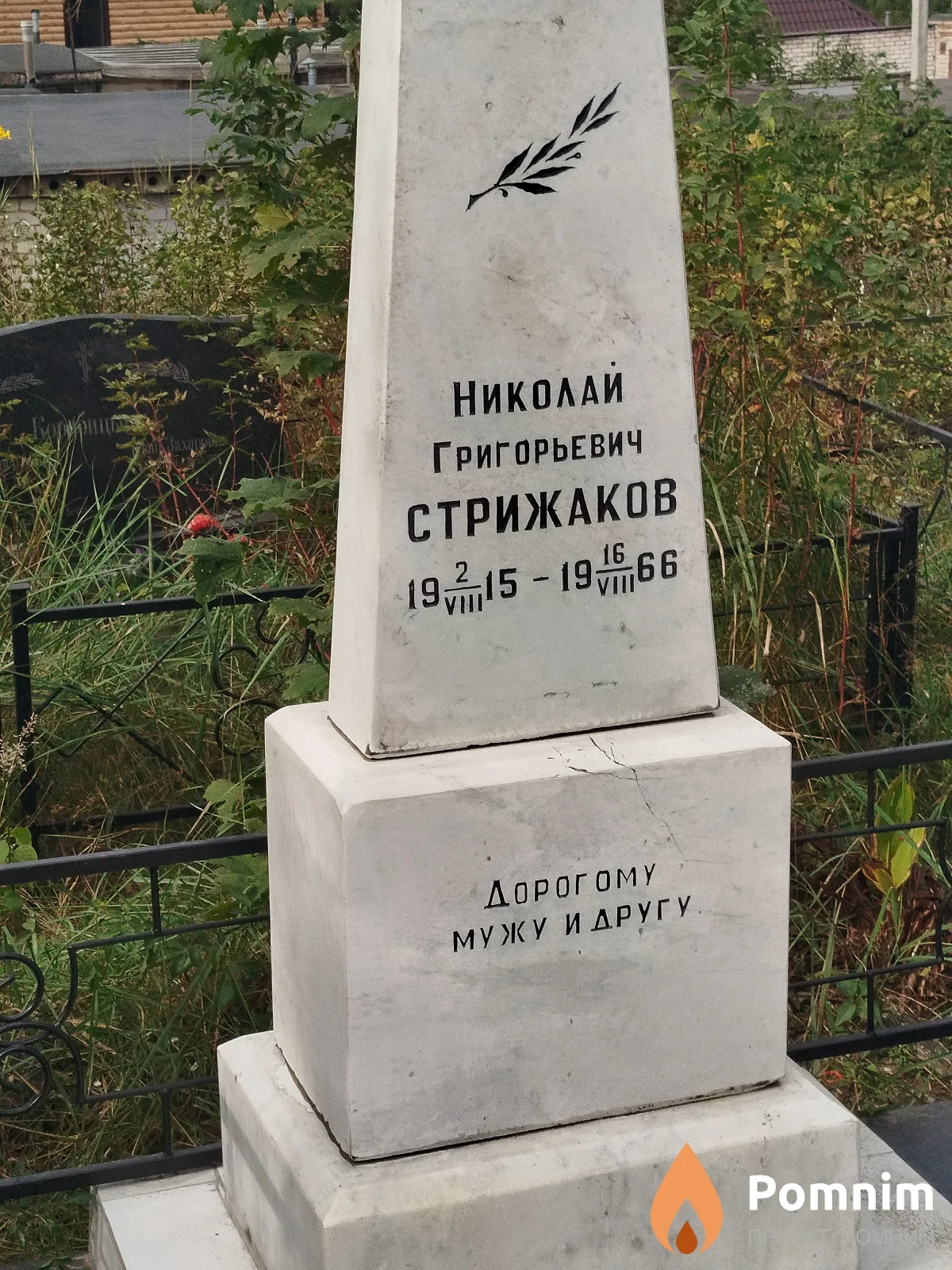 Стрижаков Николай Григорьевич