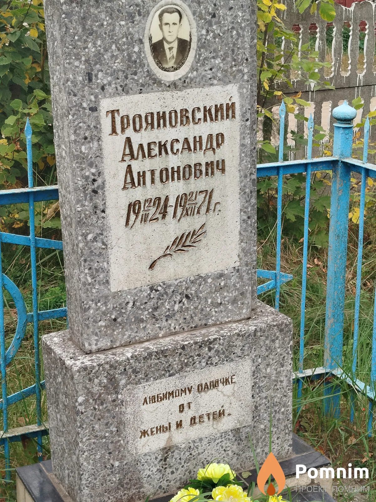 Трояновский Александр Антонович