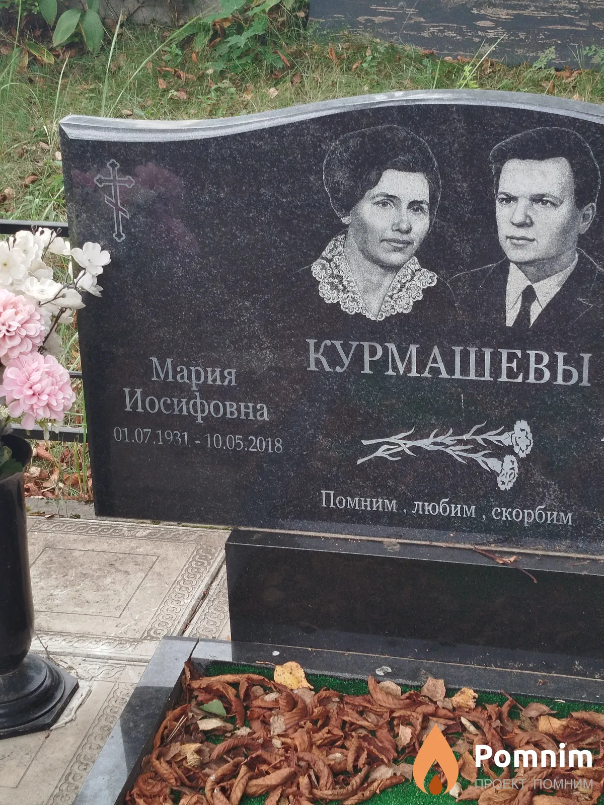 Курмашева Мария Иосифовна