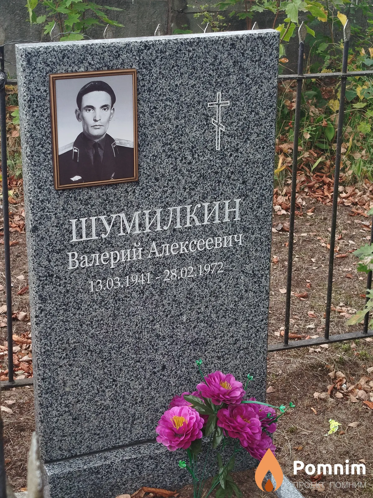 Шумилкин Валерий Алексеевич