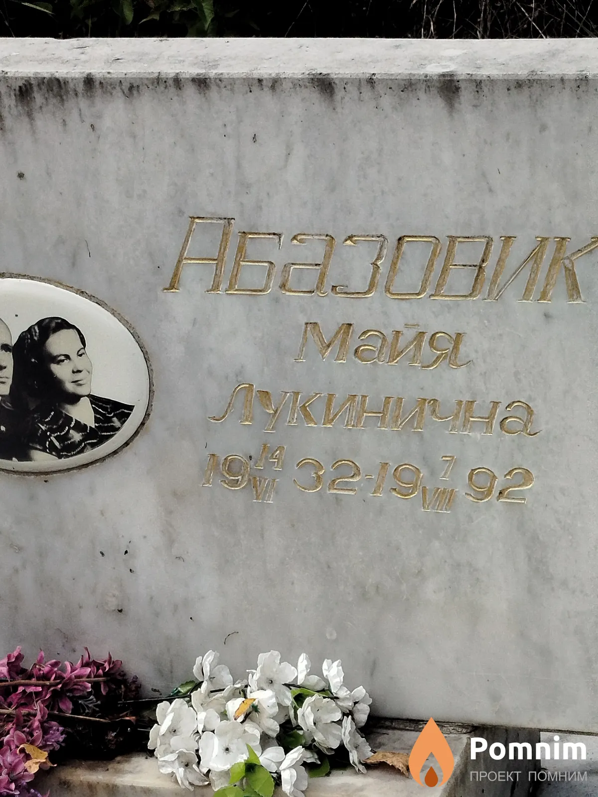 Абазовик Майя Лукинична