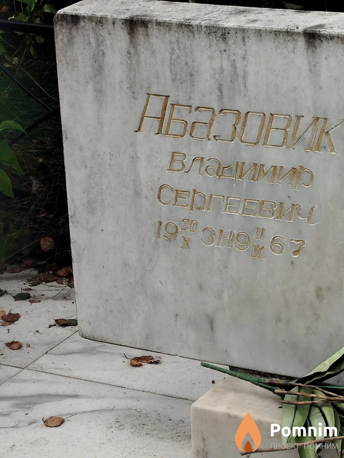 Абазовик Владимир Ceргеевич