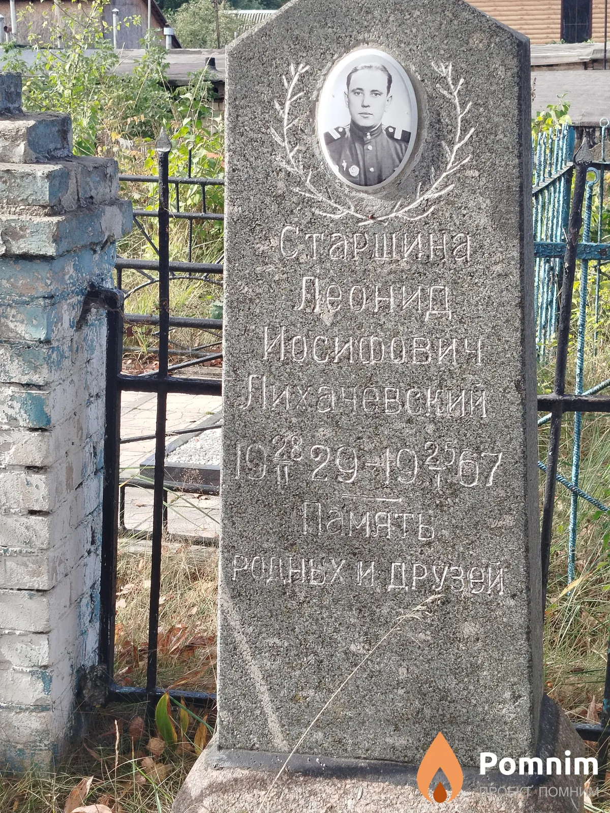 Лихачевский Леонид Иосифович