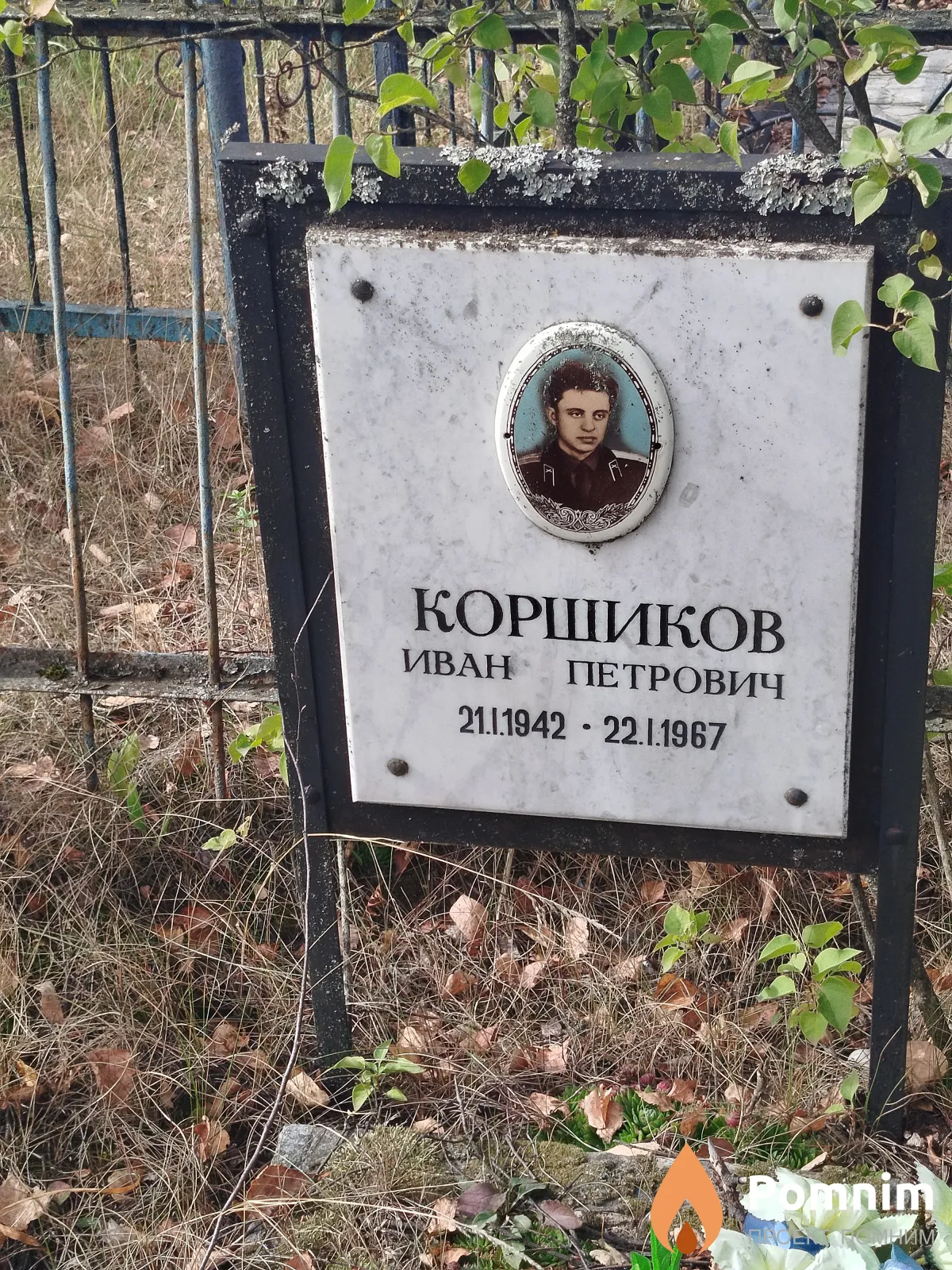 Коршиков Иван Петрович