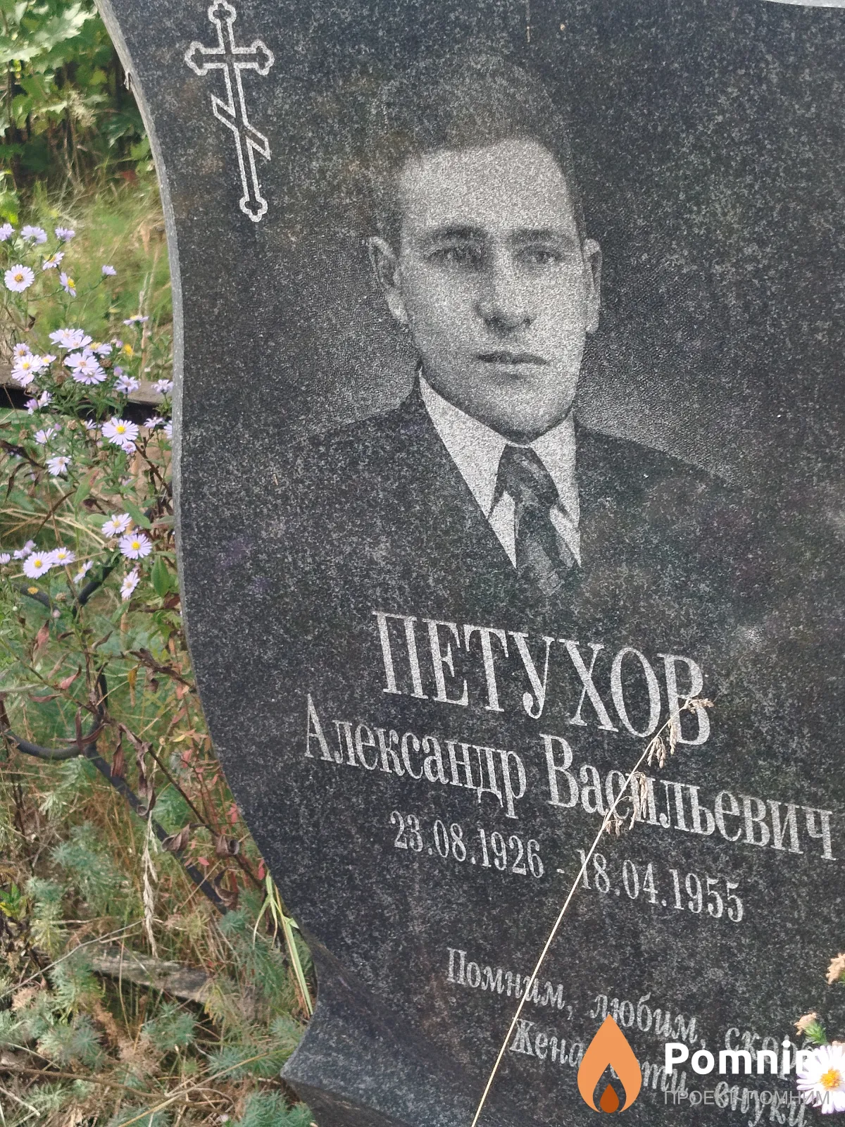 Петухов Александр Васильевич