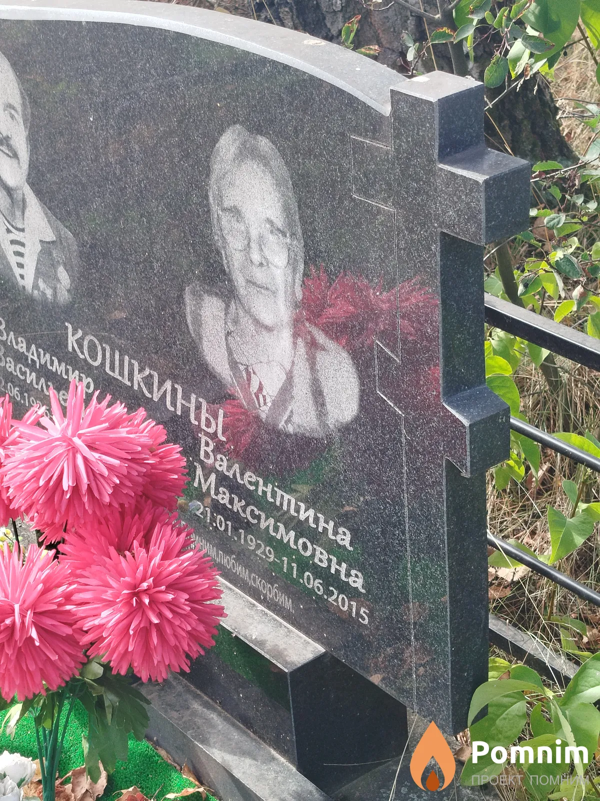 Кошкина Валентина Максимовна