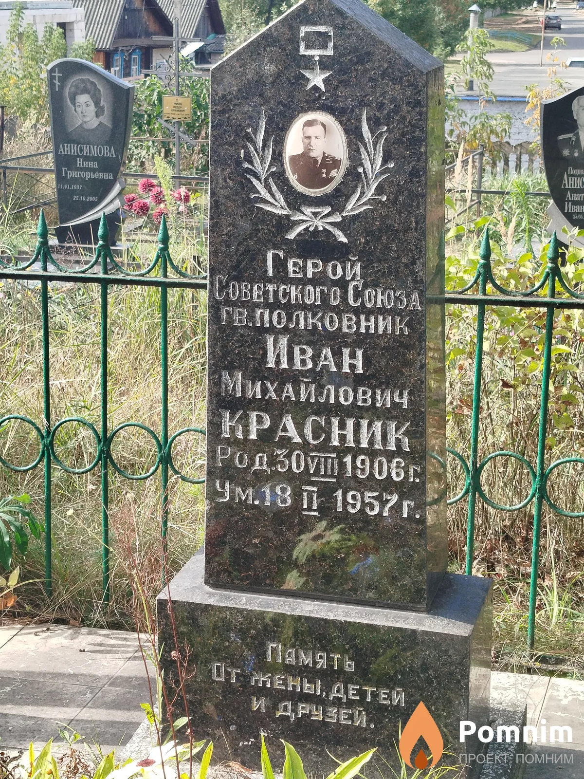 Красник Иван Михайлович