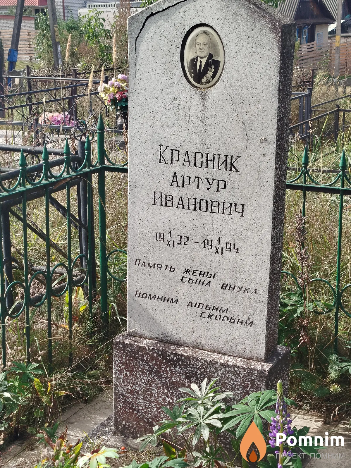 Красник Артур Иванович