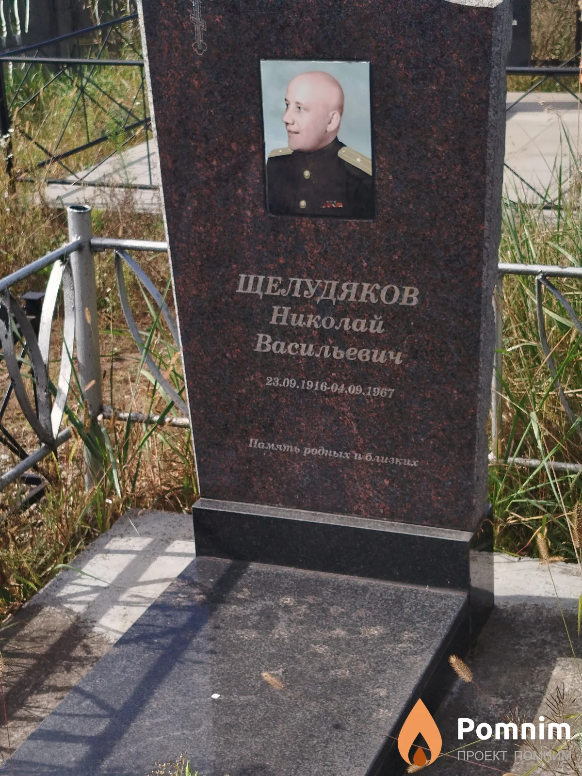 Щелудяков Николай Васильевич