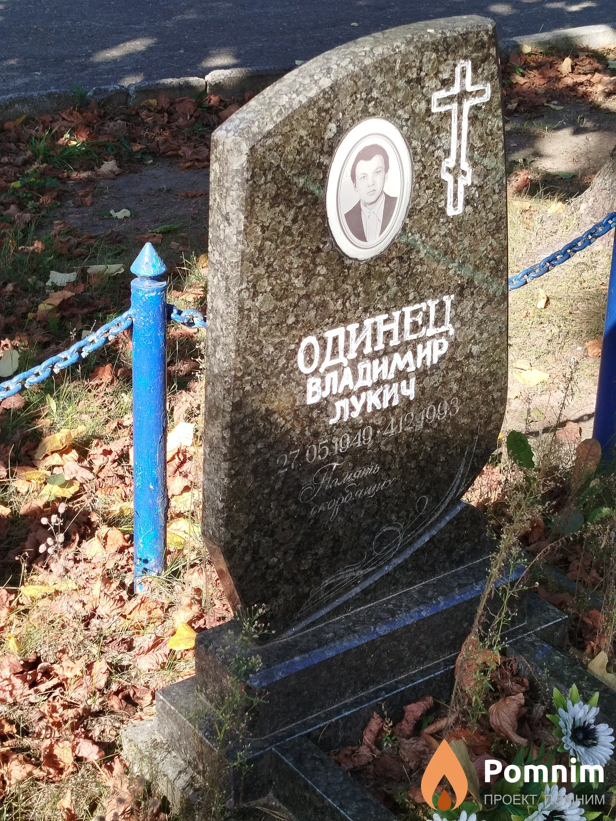 Одинец Владимир Лукич