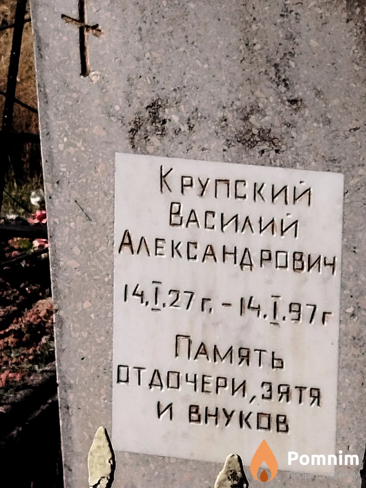 Крупский Василий Александрович