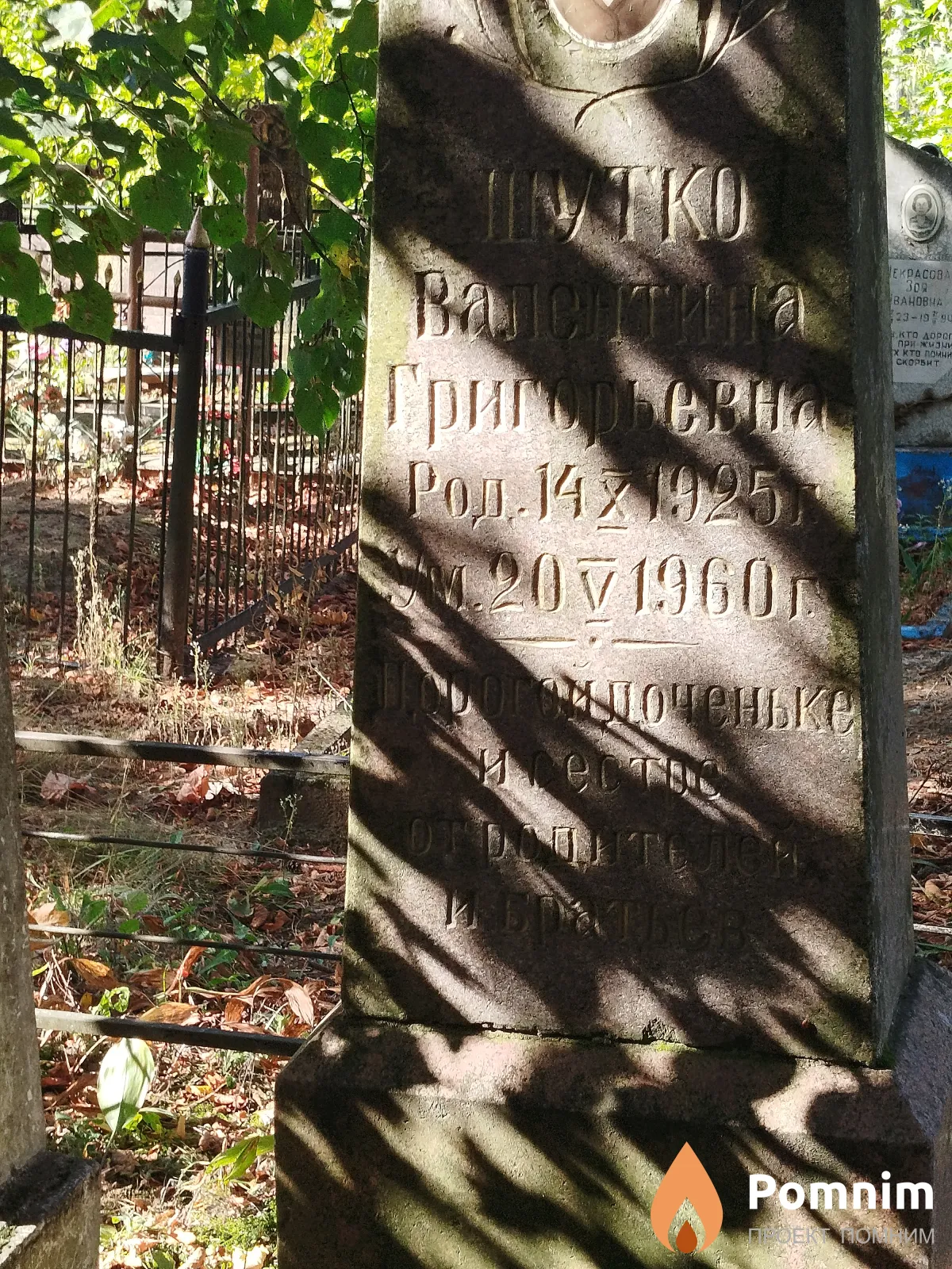 Шутко Валентина Григорьевна