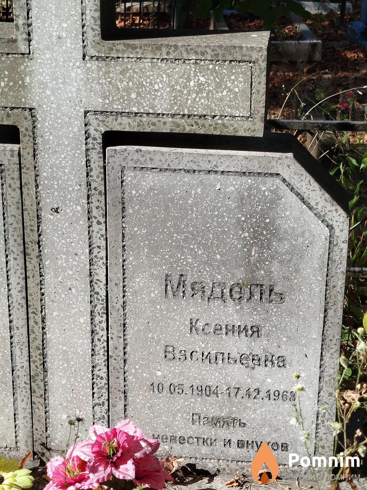 Мядель Ксения Васильевна