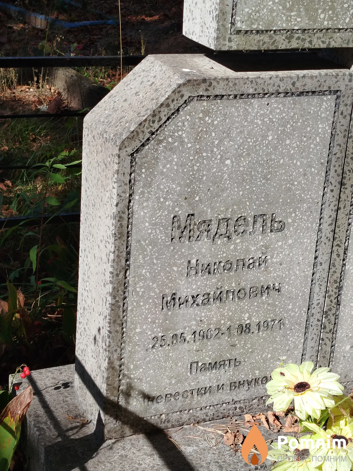 Мядель Николай Михайлович