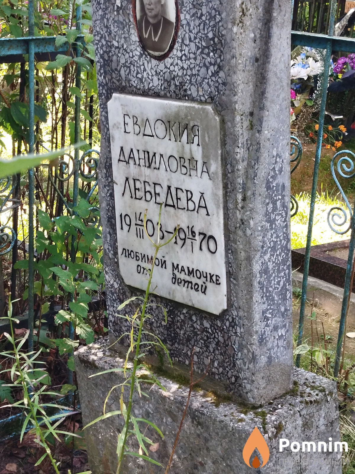 Лебедева Евдокия Даниловна