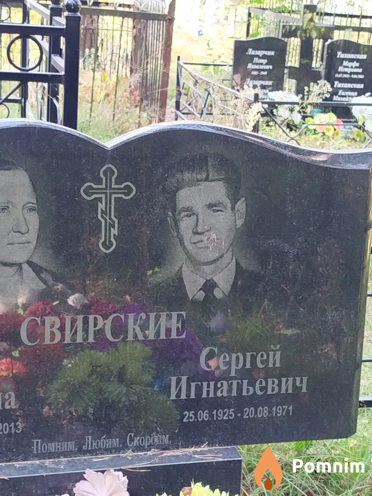 Свирский Сергей Игнатьевич