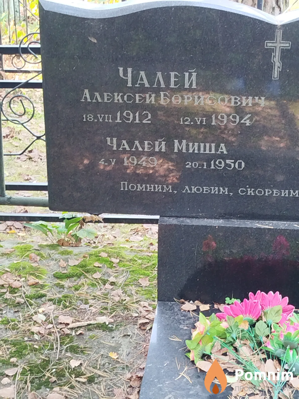 Чалей Алексей Борисович