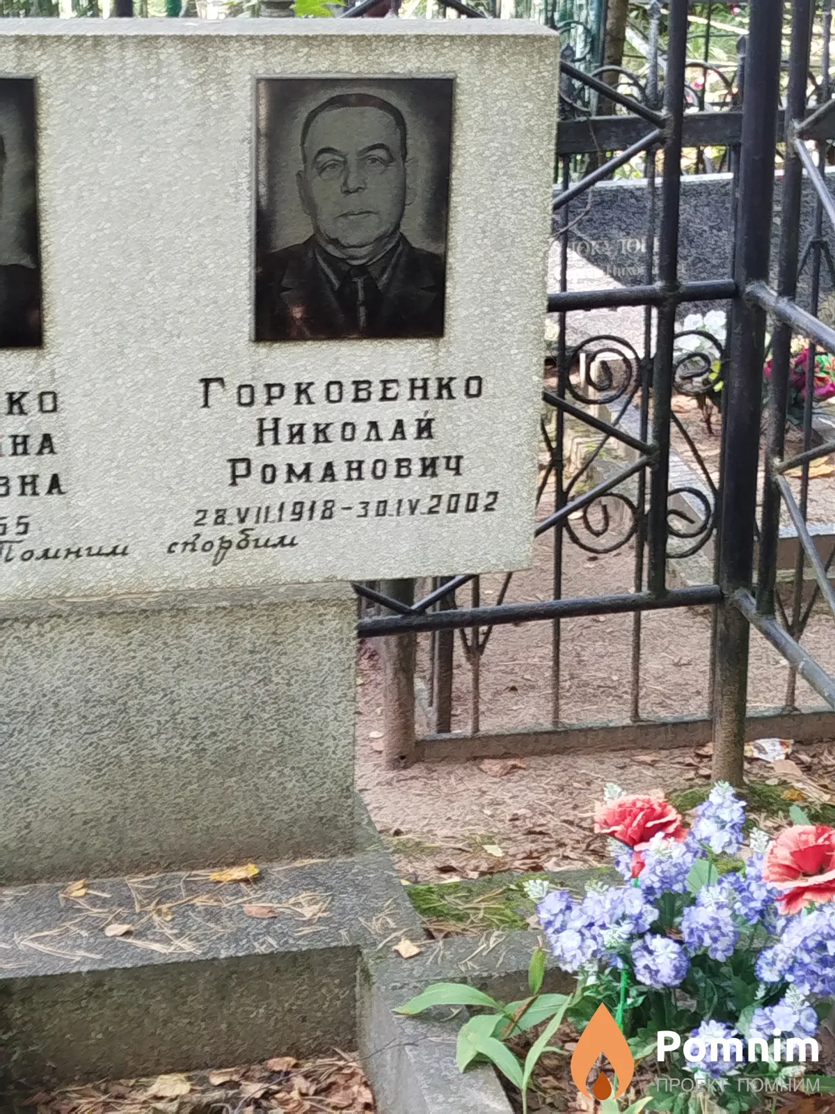 Горковенко Николай Романович