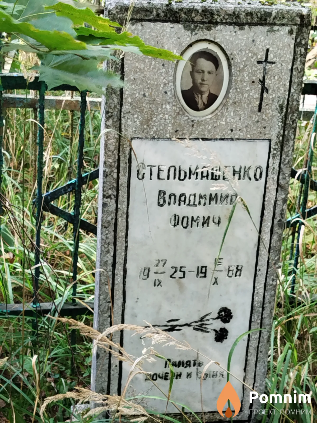 Стельмашенко Владимир Фомич