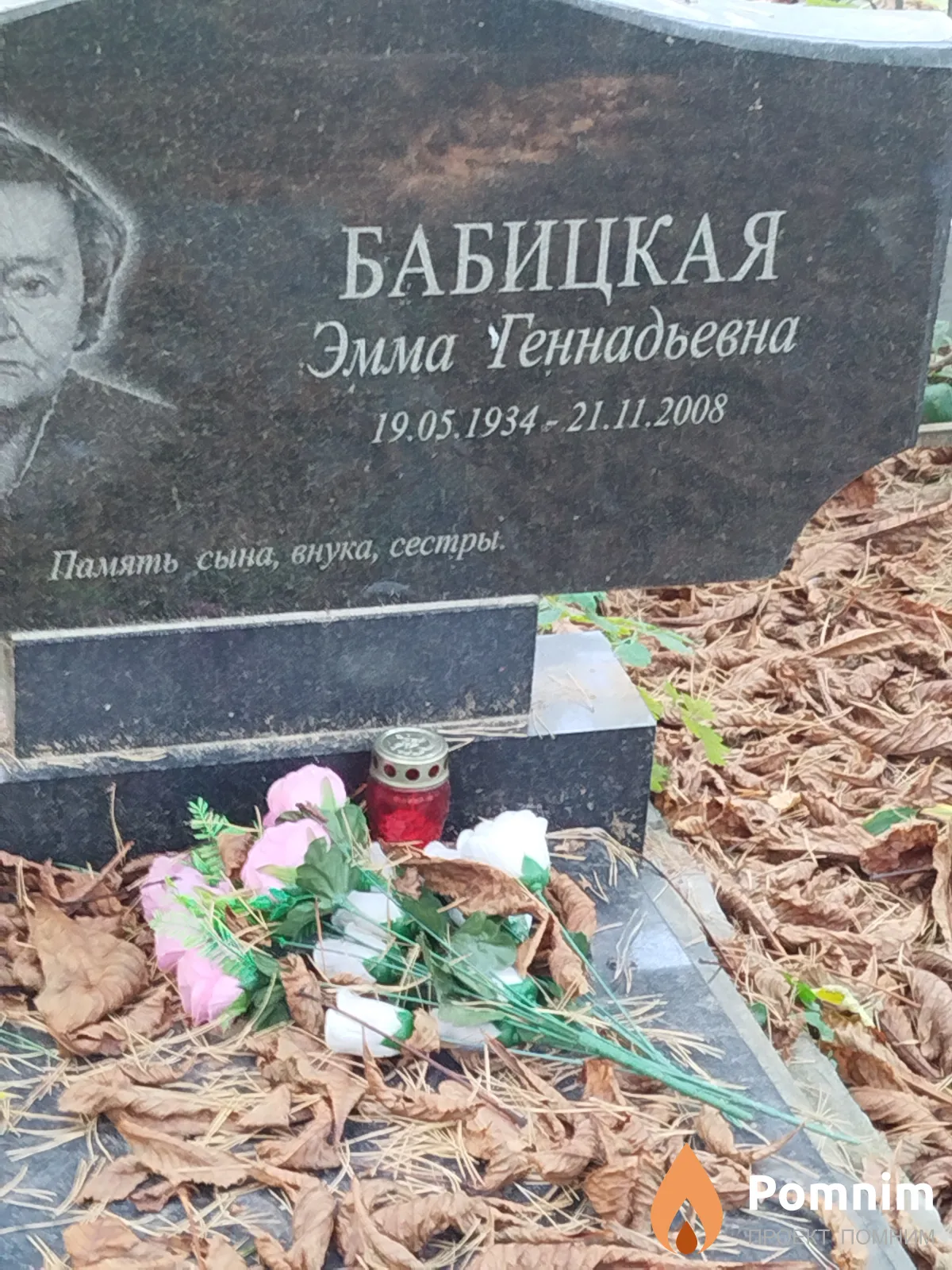 Бабицкая Эмма Геннадьевна