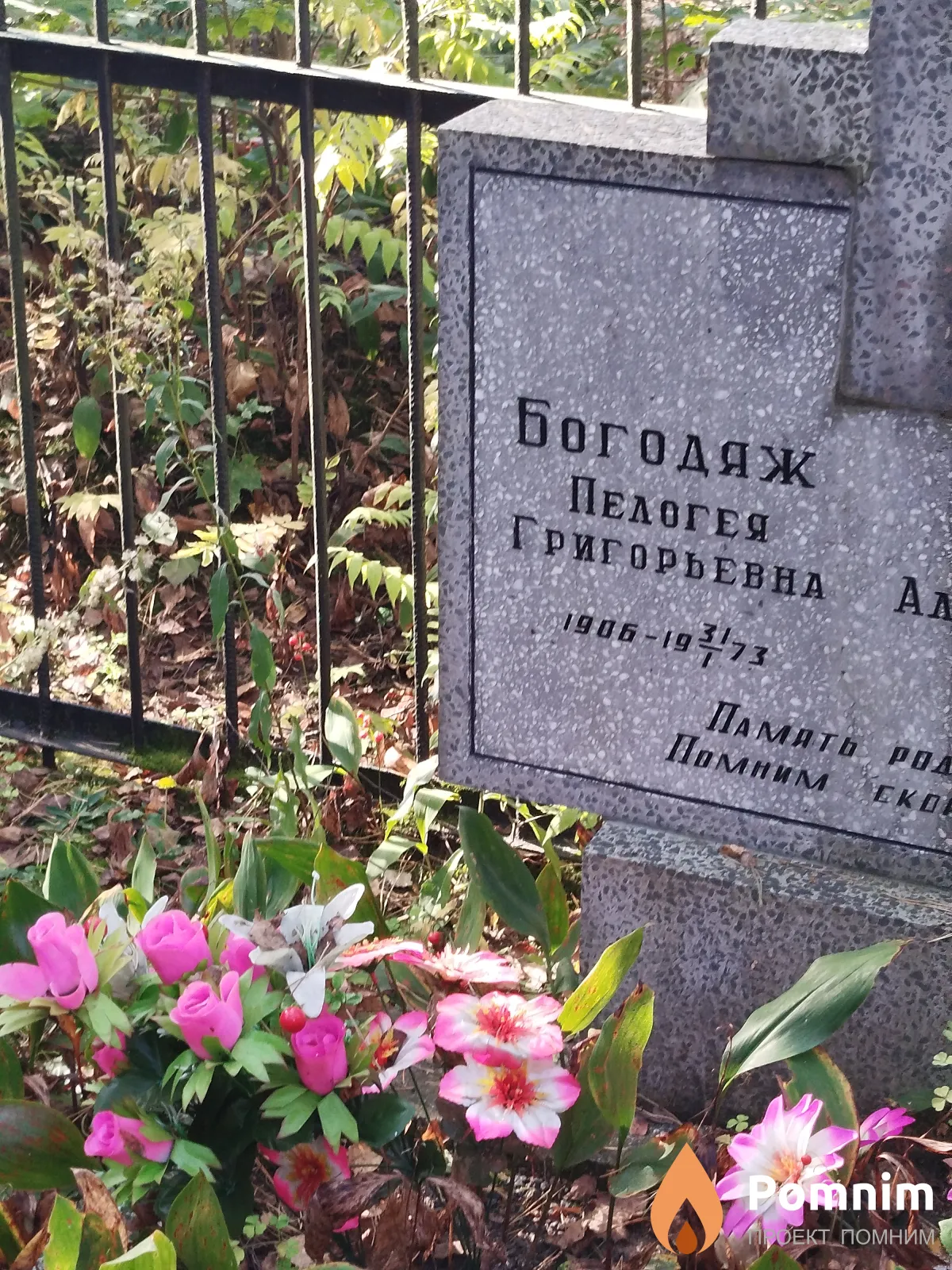 Богодяж Пелогея Григорьевна